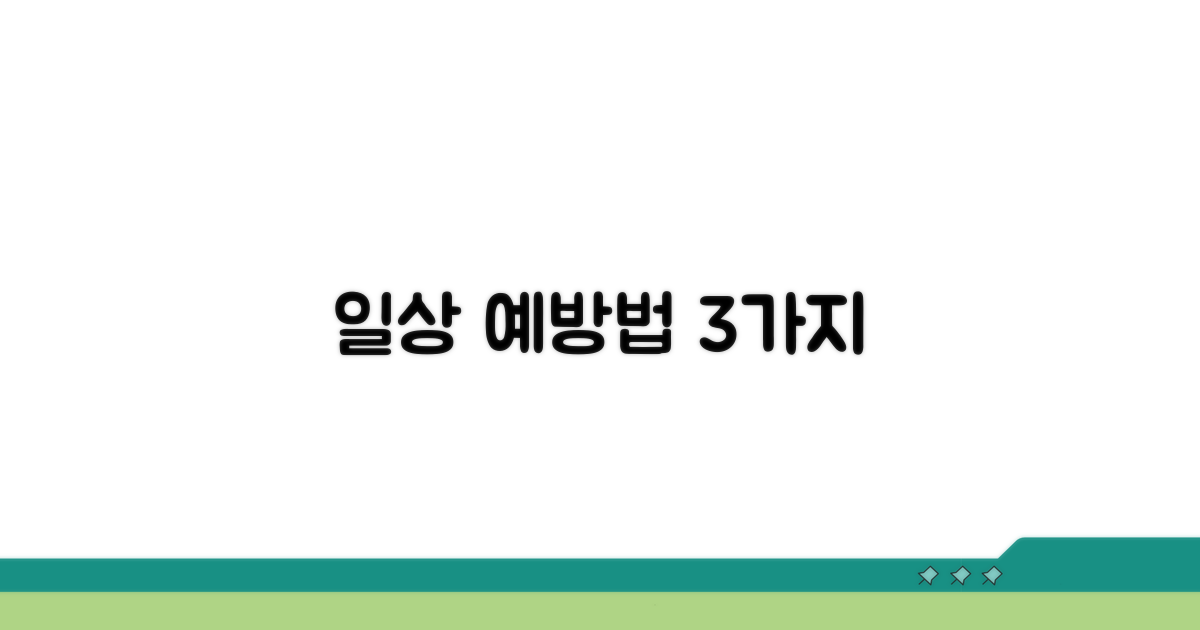 일상생활 속 예방 방법 3가지