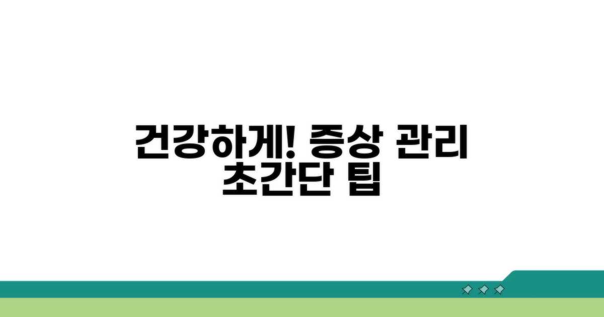 건강하게 증상 관리하는 팁