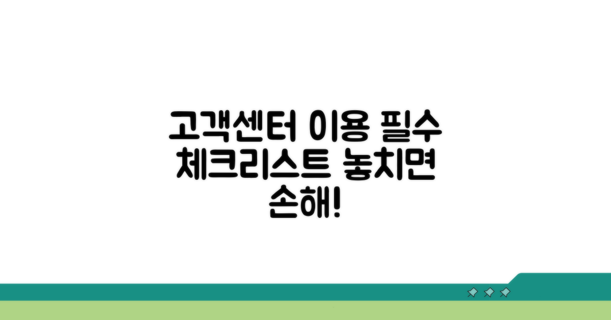 고객센터 이용 시 필수 체크리스트