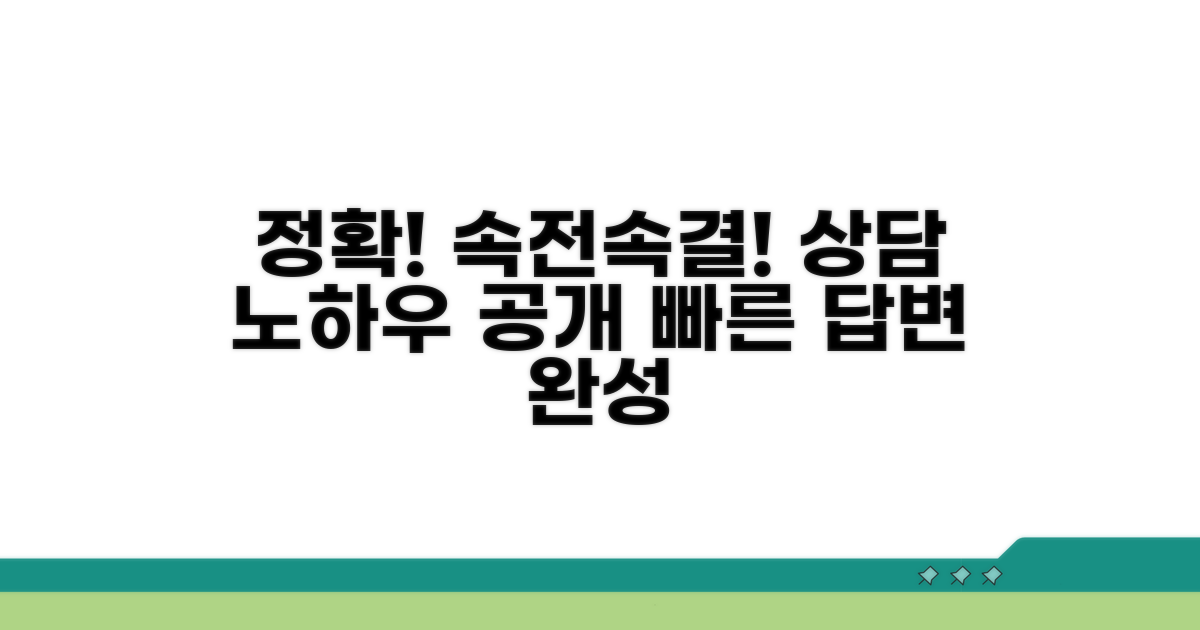 정확하고 빠른 상담 노하우