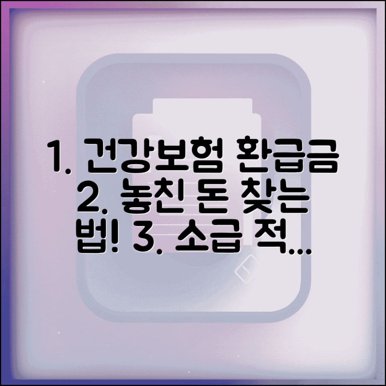 건강보험 환급금 조회 방법 | 누락된 환급금 찾는 법 | 소급적용 가능한 항목