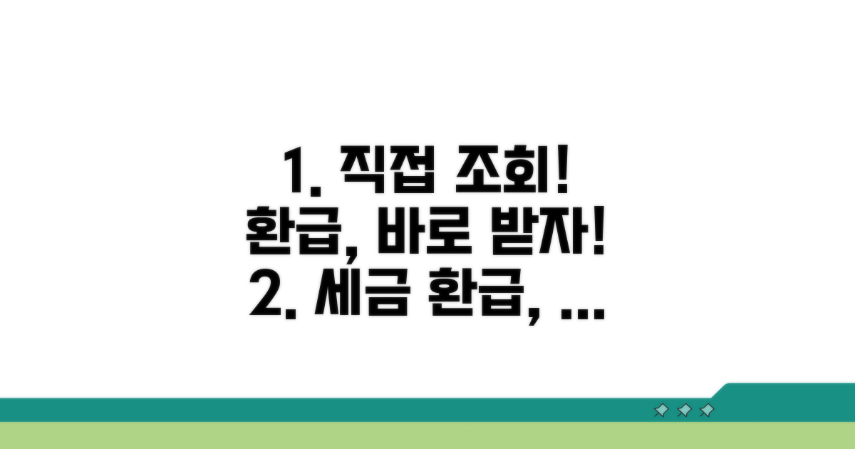 직접 조회하고 환급받는 법