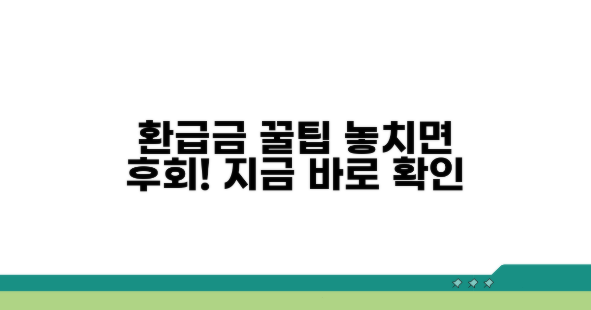 놓치면 후회할 환급금 꿀팁