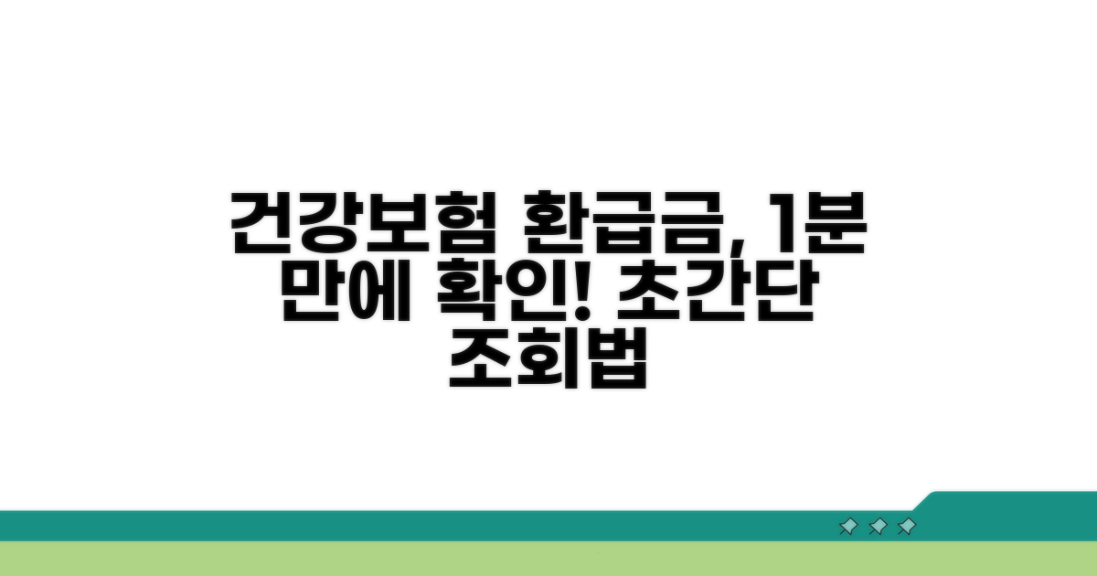 건강보험 환급금 조회 쉬운 방법