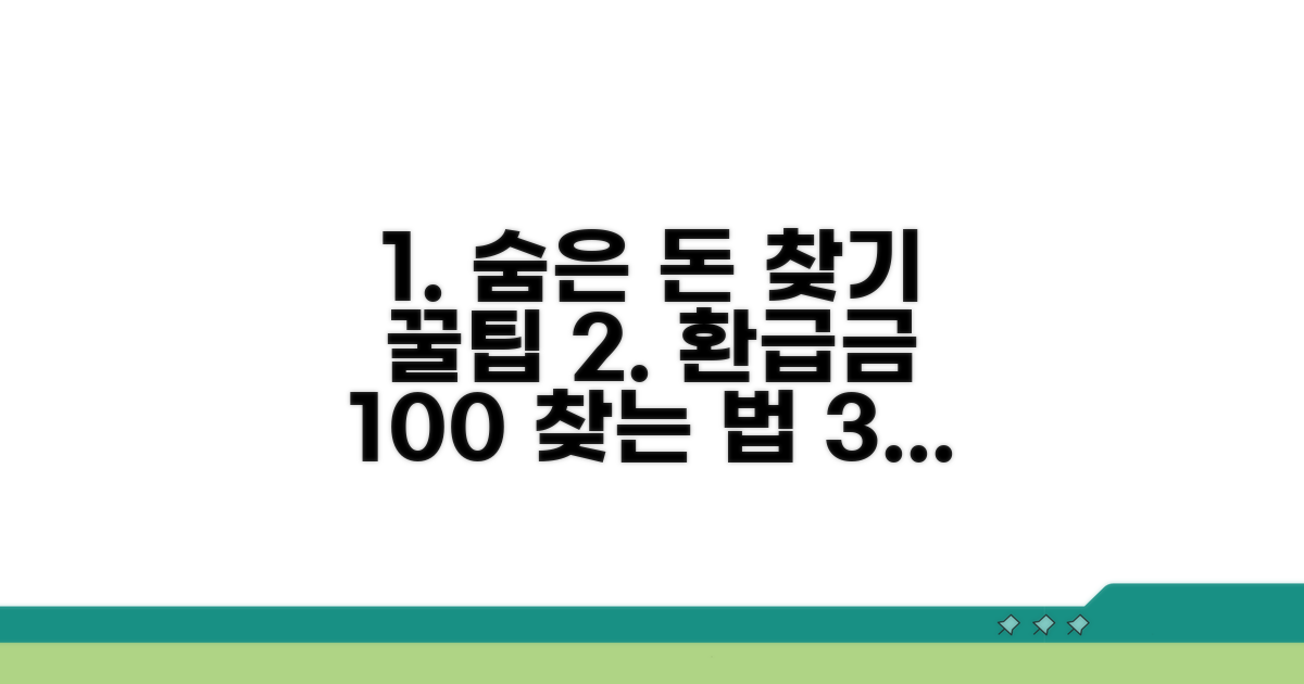 숨은 환급금 찾는 비법 공개