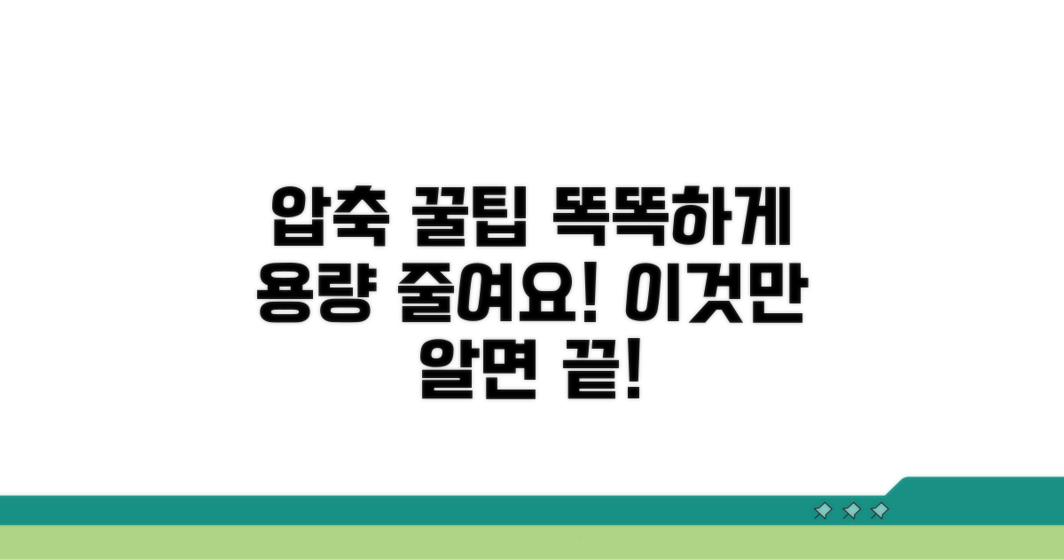 더 똑똑하게 압축 관리하는 팁