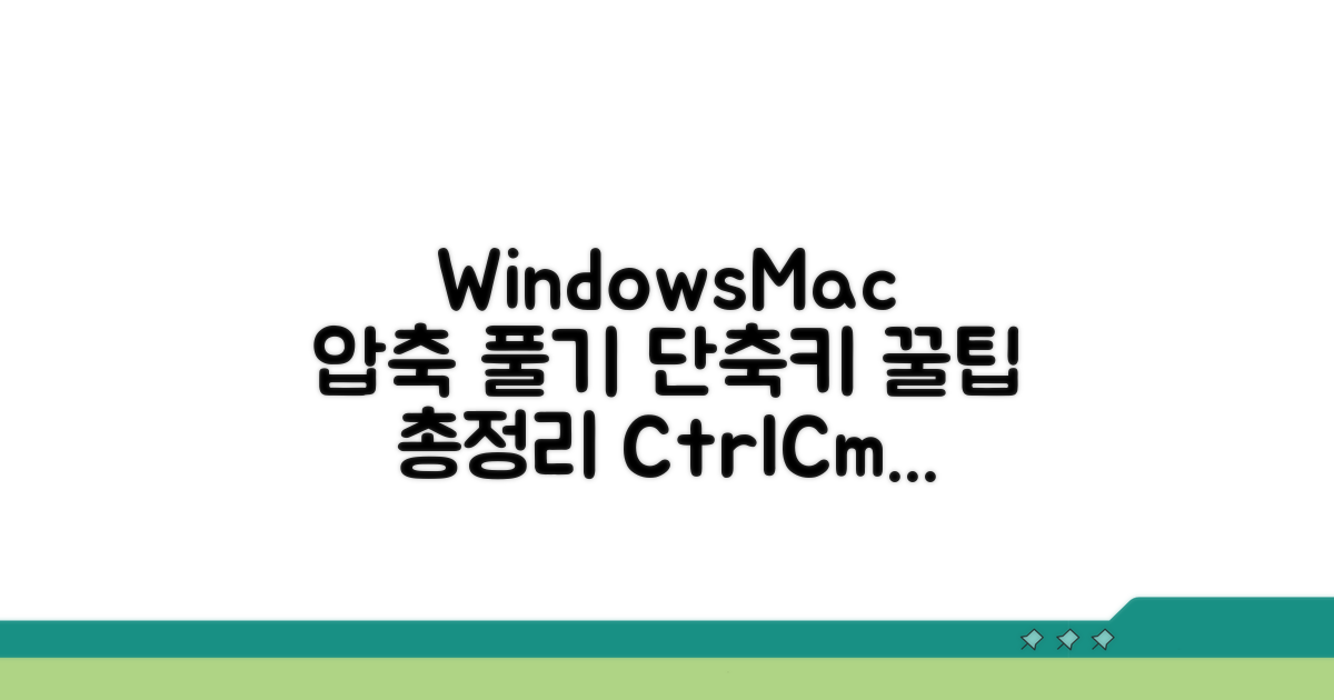 Windows/Mac 압축풀기 단축키 핵심 정리