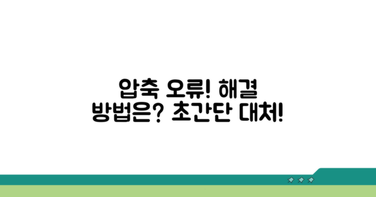 압축 오류 시 대처 방법