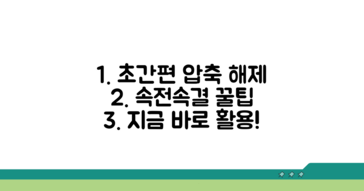 빠른 압축풀기 실전 활용법