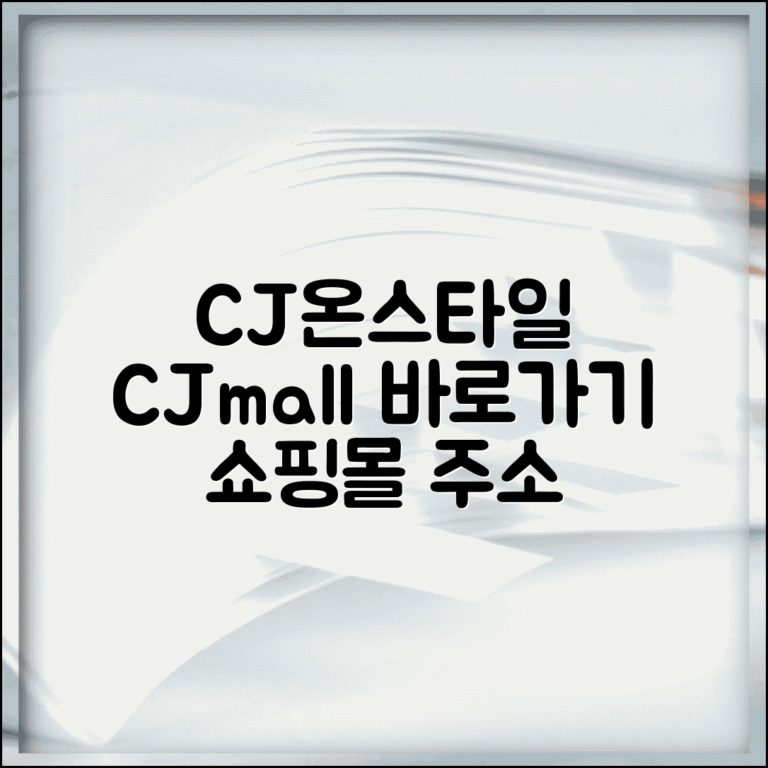 CJ온스타일 사이트 주소 | CJ몰 홈페이지