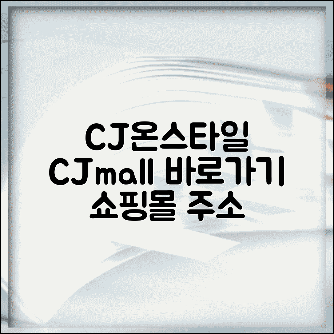 CJ온스타일 사이트 주소 | CJ몰 홈페이지