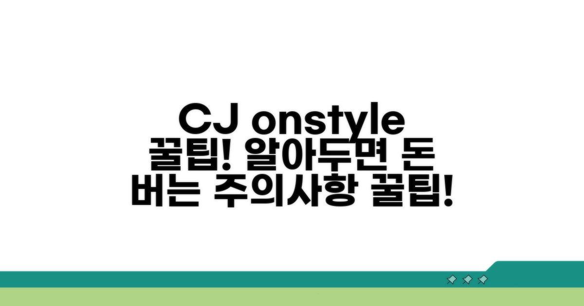 CJ온스타일 이용 시 주의사항