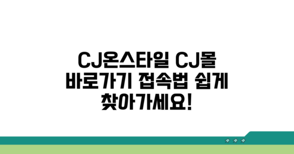 CJ온스타일 바로가기 & CJ몰 접속 방법