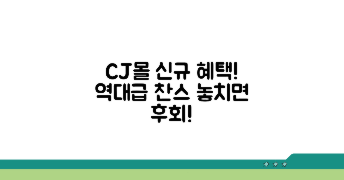 CJ몰 신규 서비스와 혜택 알아보기