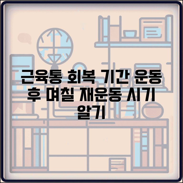 근육 회복 기간 운동 후 며칠 | 근육통 회복과 재운동 시기