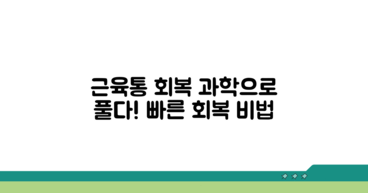 근육통 회복 기간, 과학적으로 알아보기