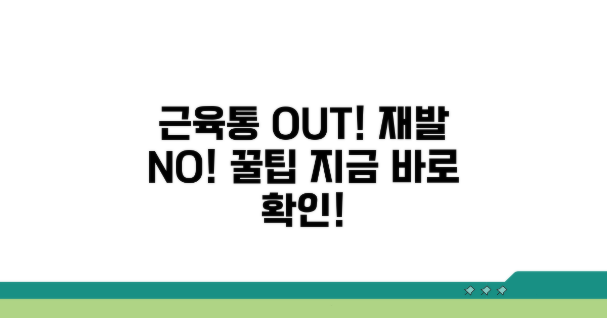 근육통 관리와 재발 방지 꿀팁