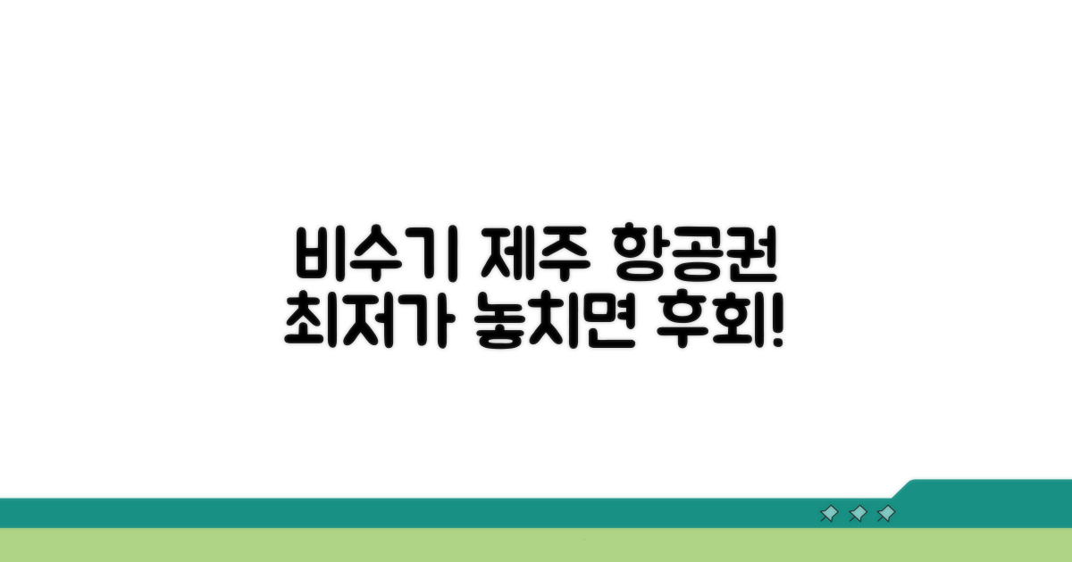 비수기 제주 항공권 싸게 사는 법