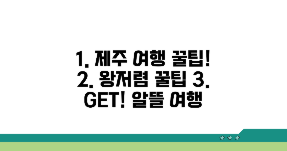 알뜰 제주 여행 준비 꿀팁