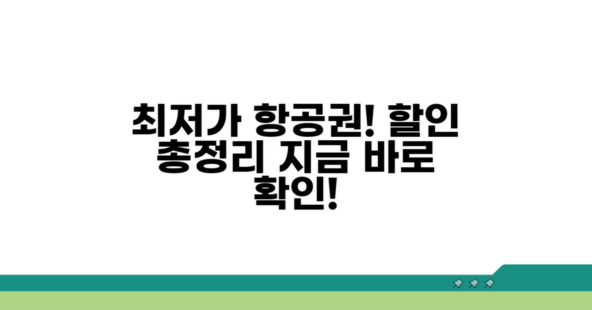 항공사별 할인 혜택 비교 분석