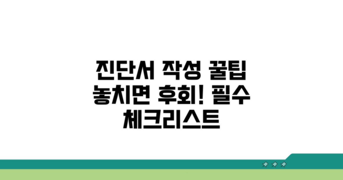 진단서 작성 시 주의할 점 총정리