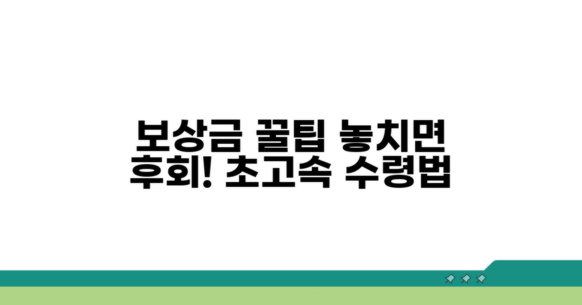 보상금 제대로 받는 꿀팁 대방출