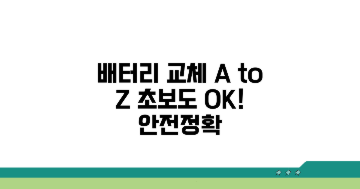 안전하고 정확한 배터리 교체법