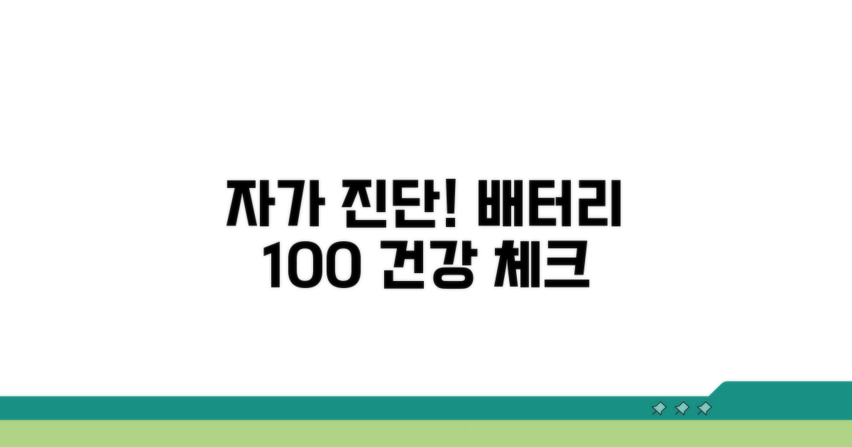 배터리 상태 자가 진단 방법