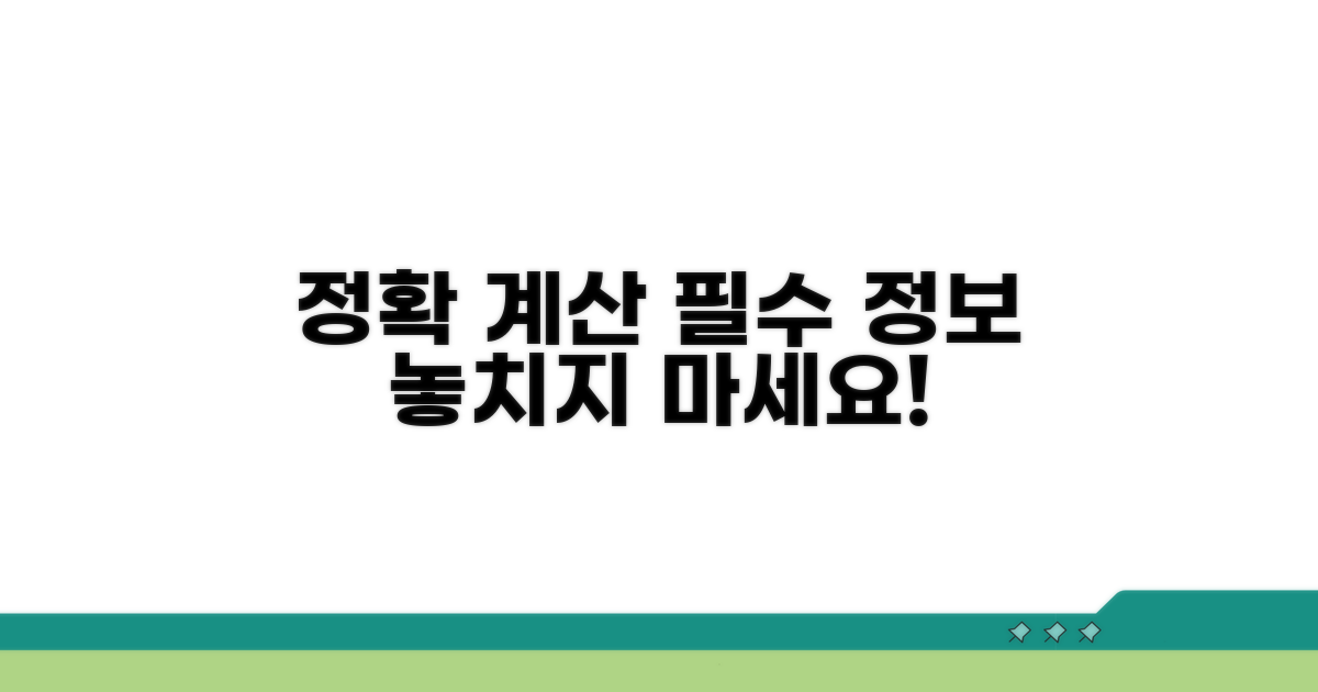 정확한 계산 위한 필수 정보 체크