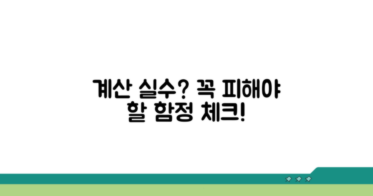 계산 오류? 흔한 실수와 주의점