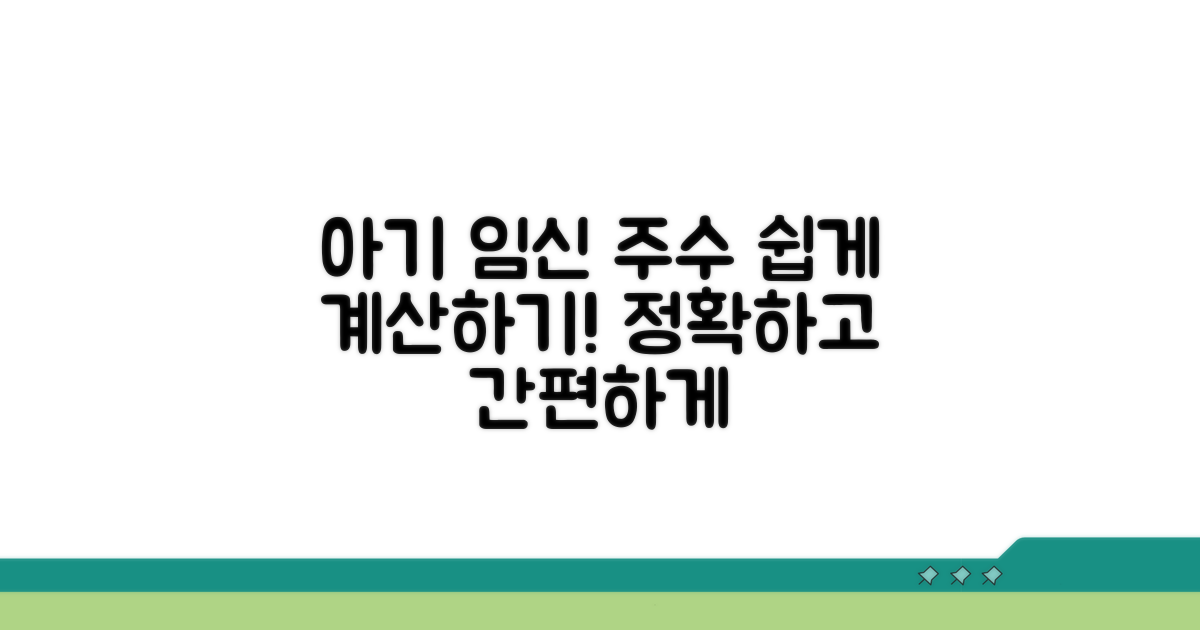 내 아기 임신 주수 쉽게 계산하기