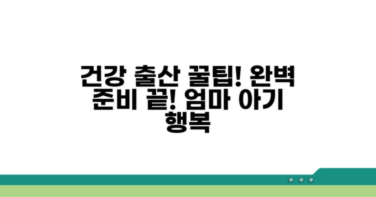 건강한 출산을 위한 추가 꿀팁