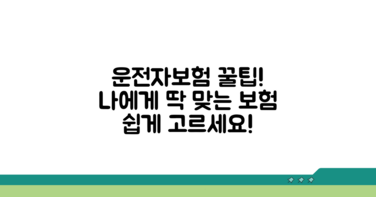 나에게 맞는 운전자보험 고르는 팁