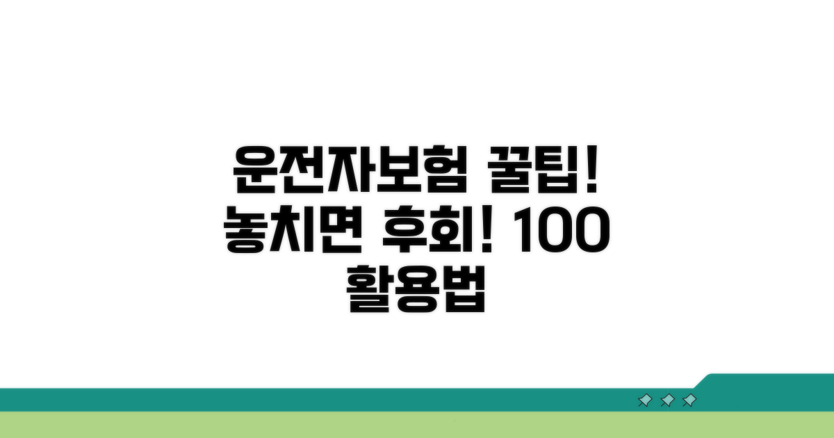 놓치기 쉬운 운전자보험 활용법