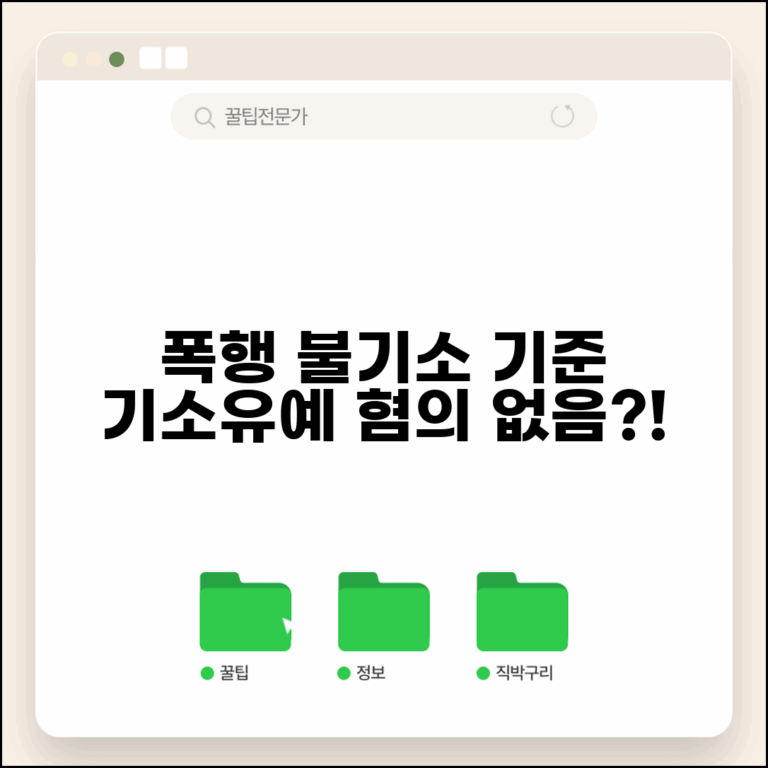 폭행 불기소 처분 기준 | 폭행 혐의 없음 기소유예