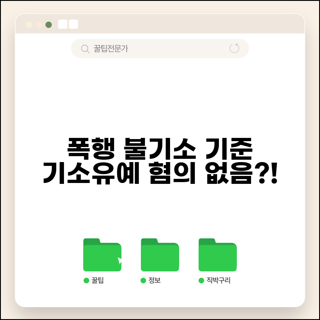 폭행 불기소 처분 기준 | 폭행 혐의 없음 기소유예