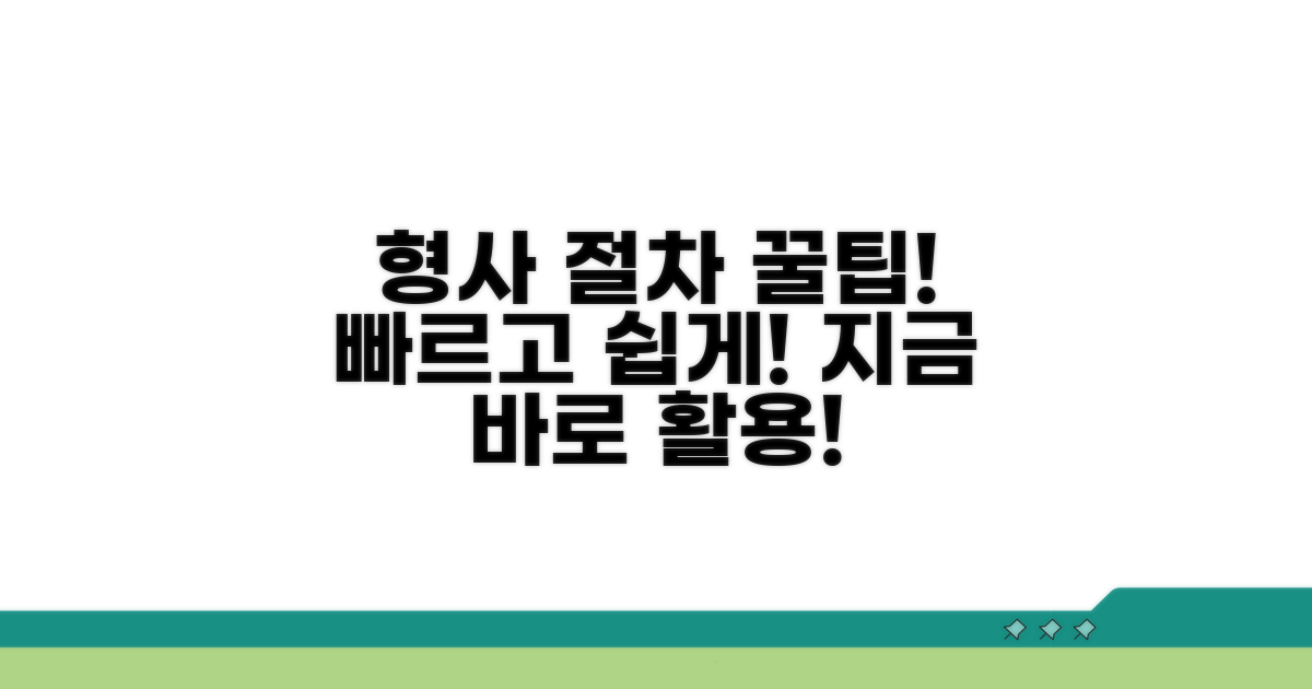 형사 절차 간소화 팁과 활용법