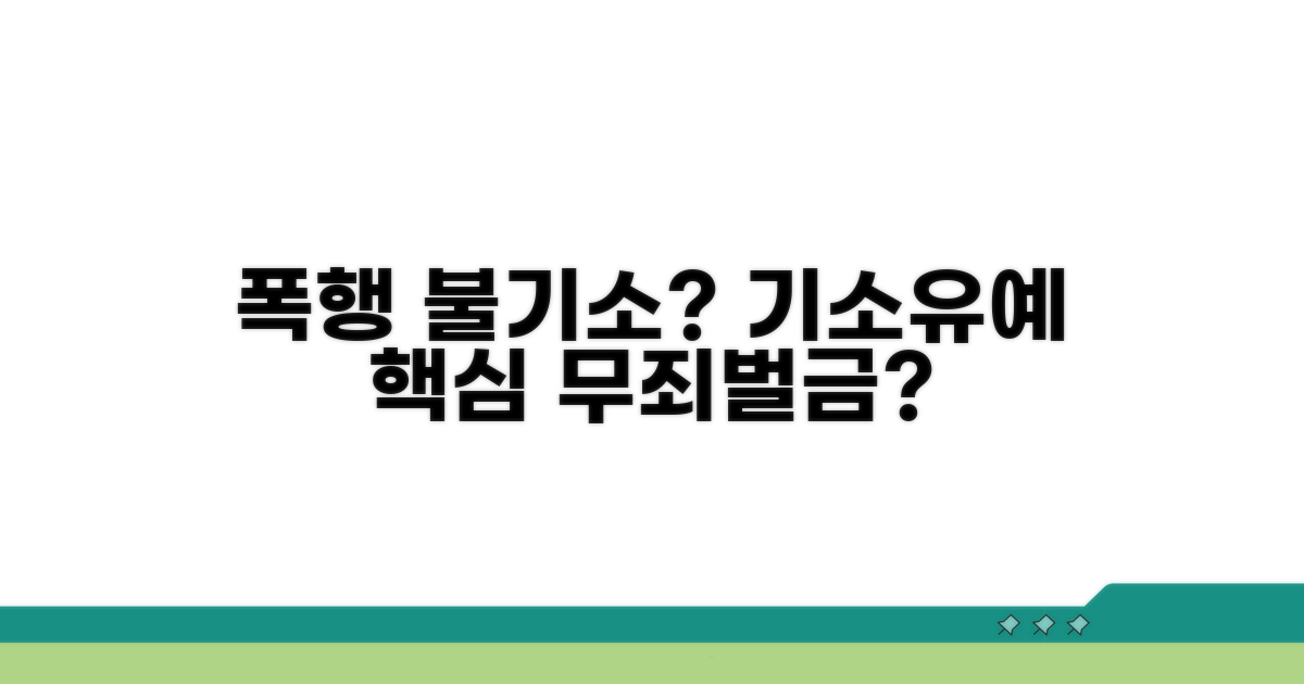 폭행 불기소 기준과 기소유예 핵심