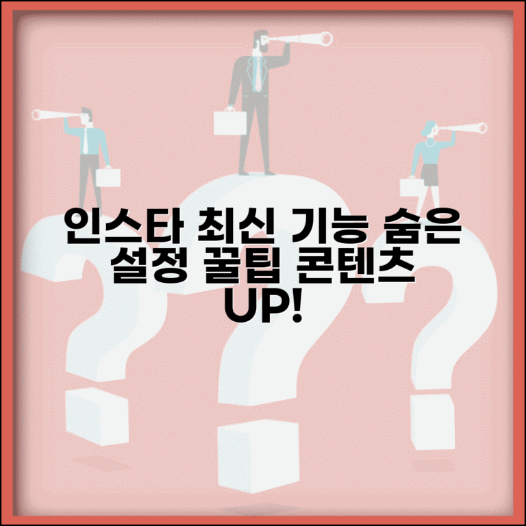 인스타 업데이트 최신 기능 총정리 | 숨겨진 설정 활용법 | 콘텐츠 제작 팁