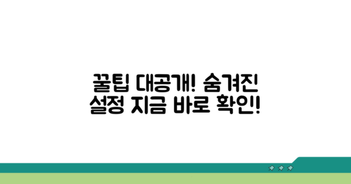 숨겨진 설정 꿀팁 대공개