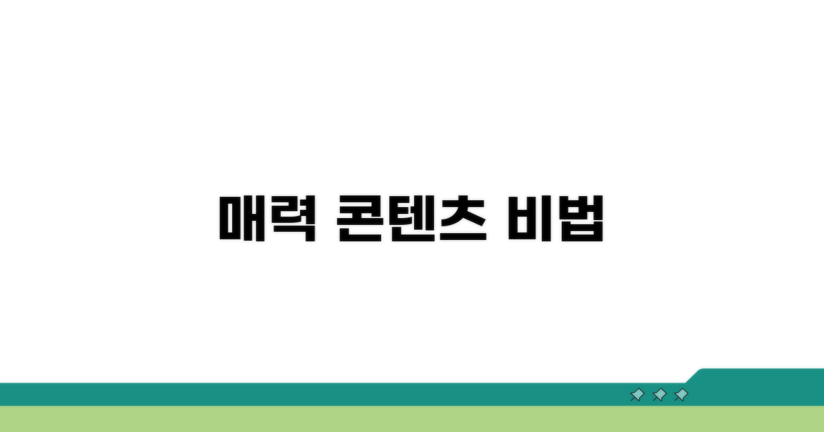 매력적인 콘텐츠 제작 비법