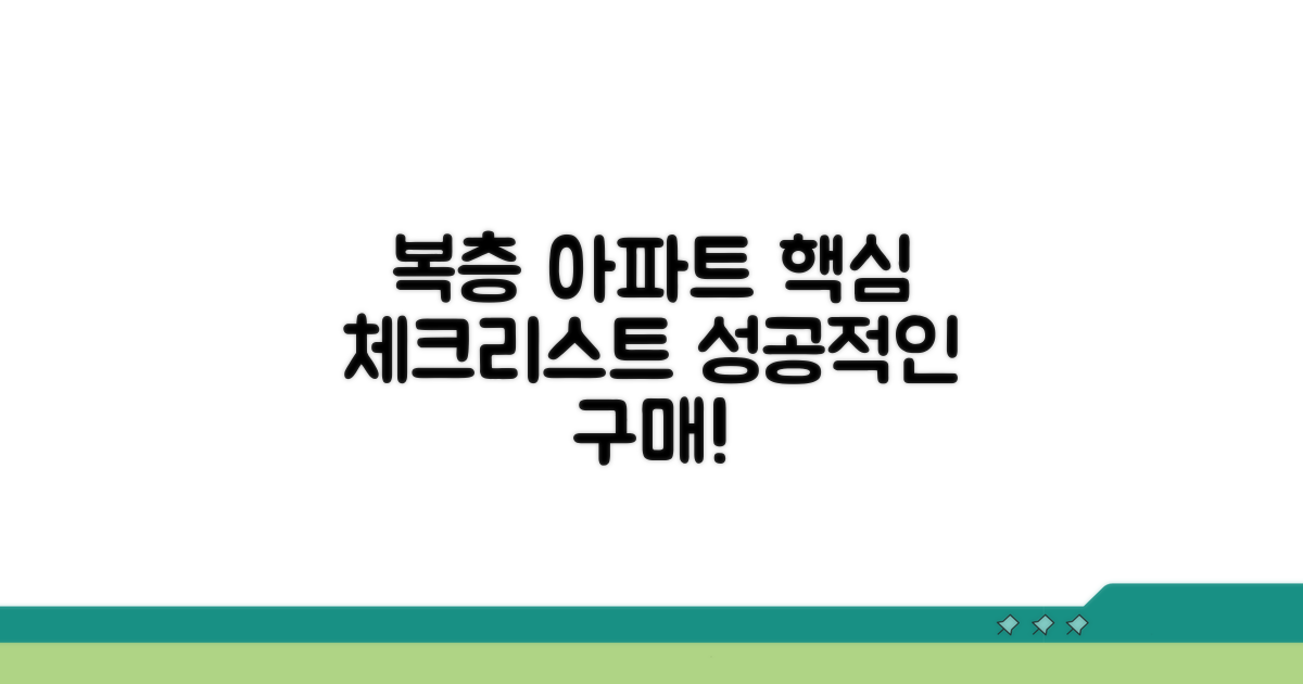 실전! 복층 아파트 구매 시 체크리스트