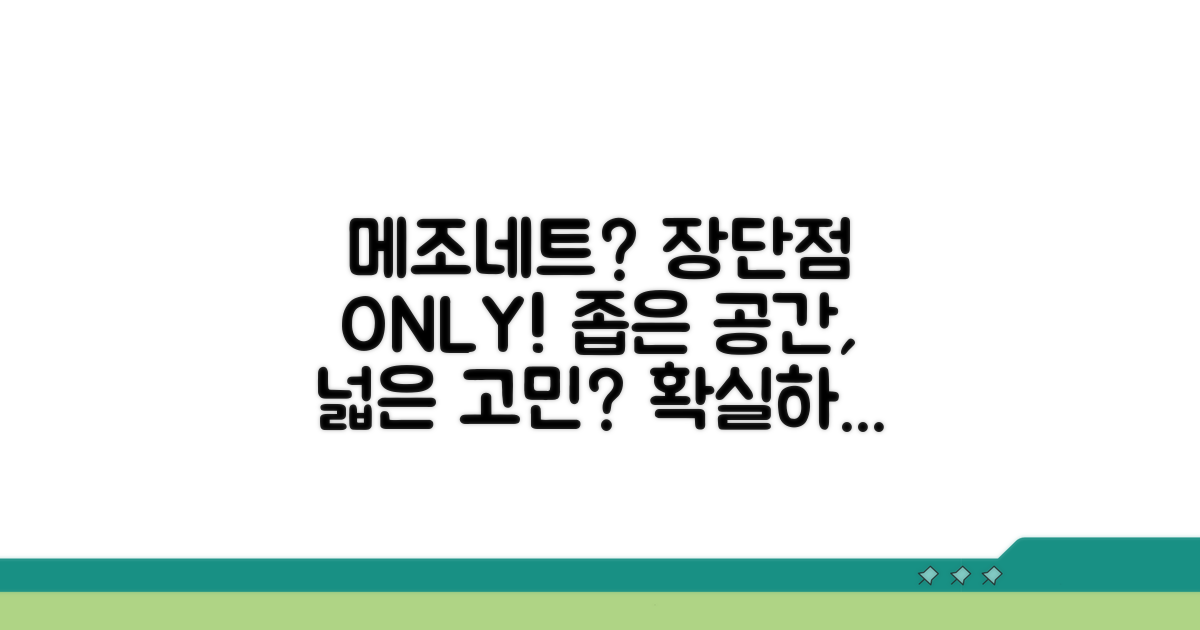 메조네트 구조 장단점 완벽 비교