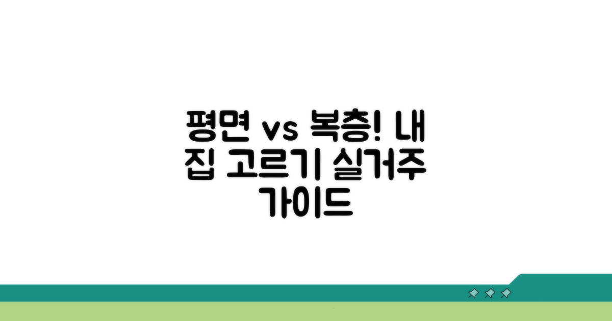 일반 평면 vs 복층, 실거주 선택 가이드