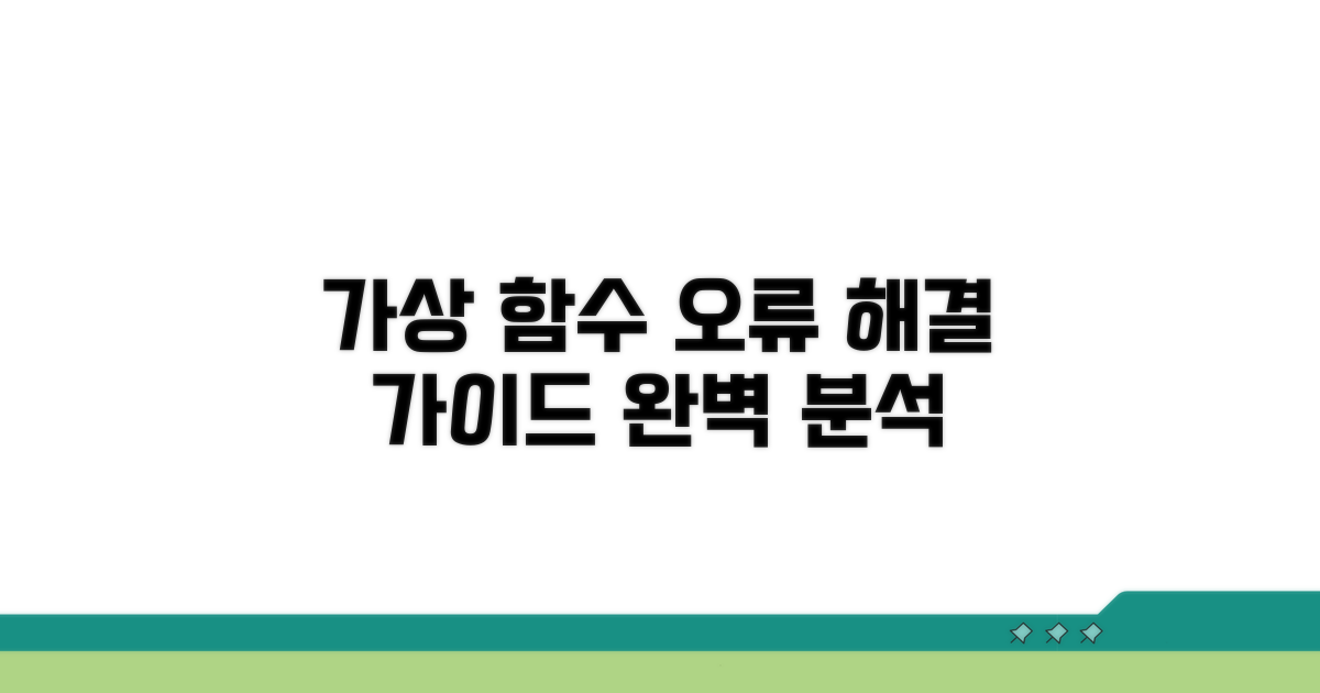 가상 함수 오류 해결 방법 상세 분석