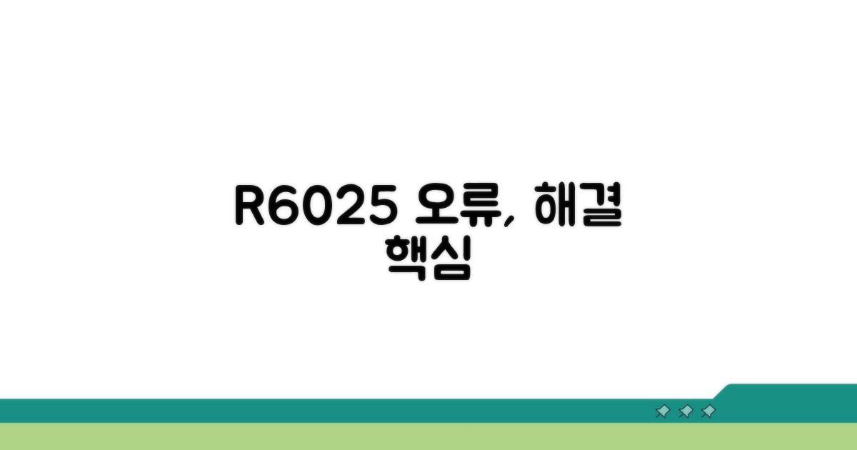 R6025 오류 원인과 핵심 개념