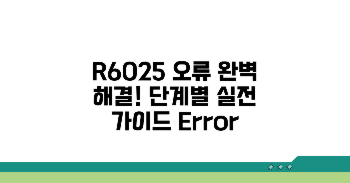 단계별 R6025 오류 실전 해결 절차