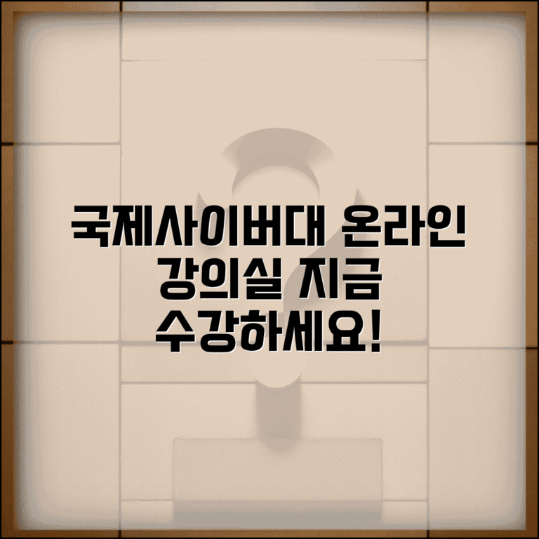 국제사이버대학교 온라인강의실 | 국제사이버대 온라인 수업 수강