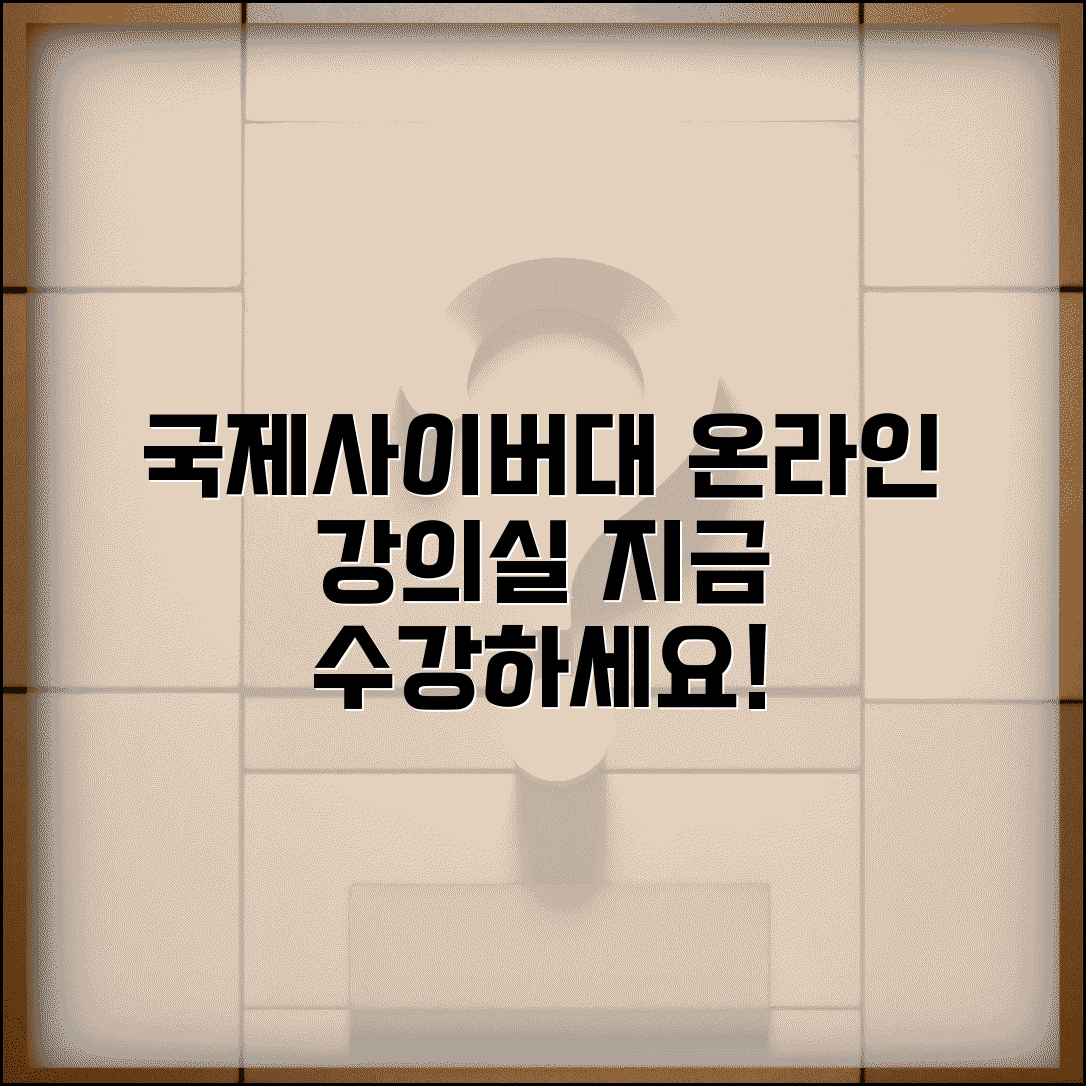 국제사이버대학교 온라인강의실 | 국제사이버대 온라인 수업 수강