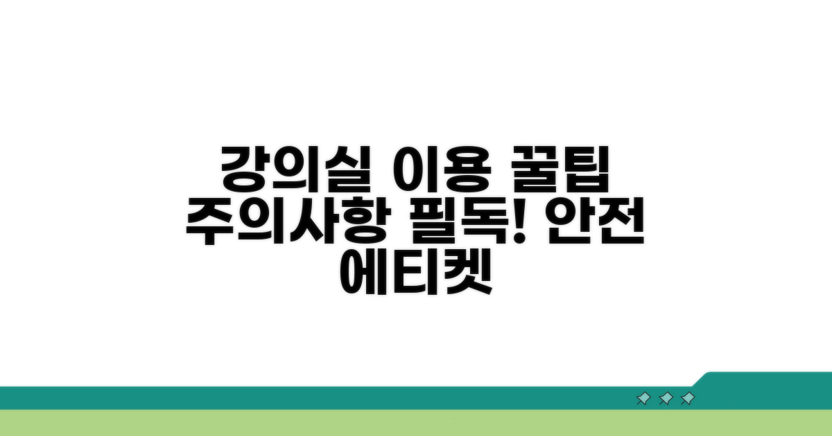 강의실 활용 시 주의사항